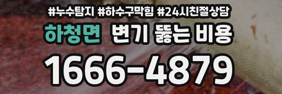 하청면 변기 뚫는 비용