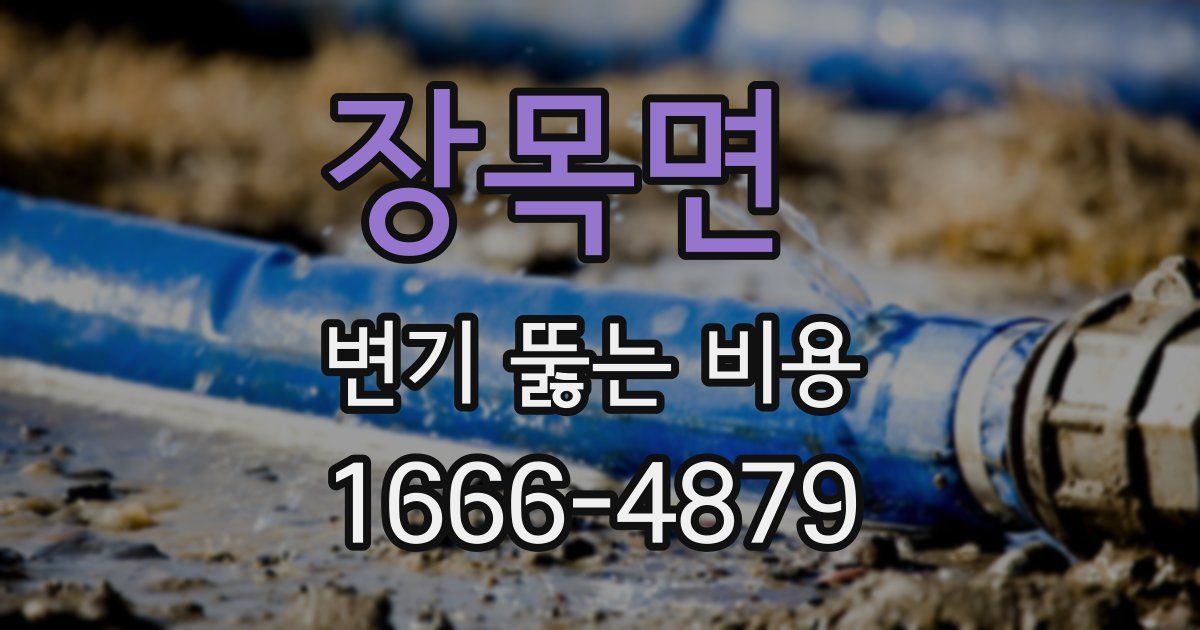 장목면 변기 뚫는 비용