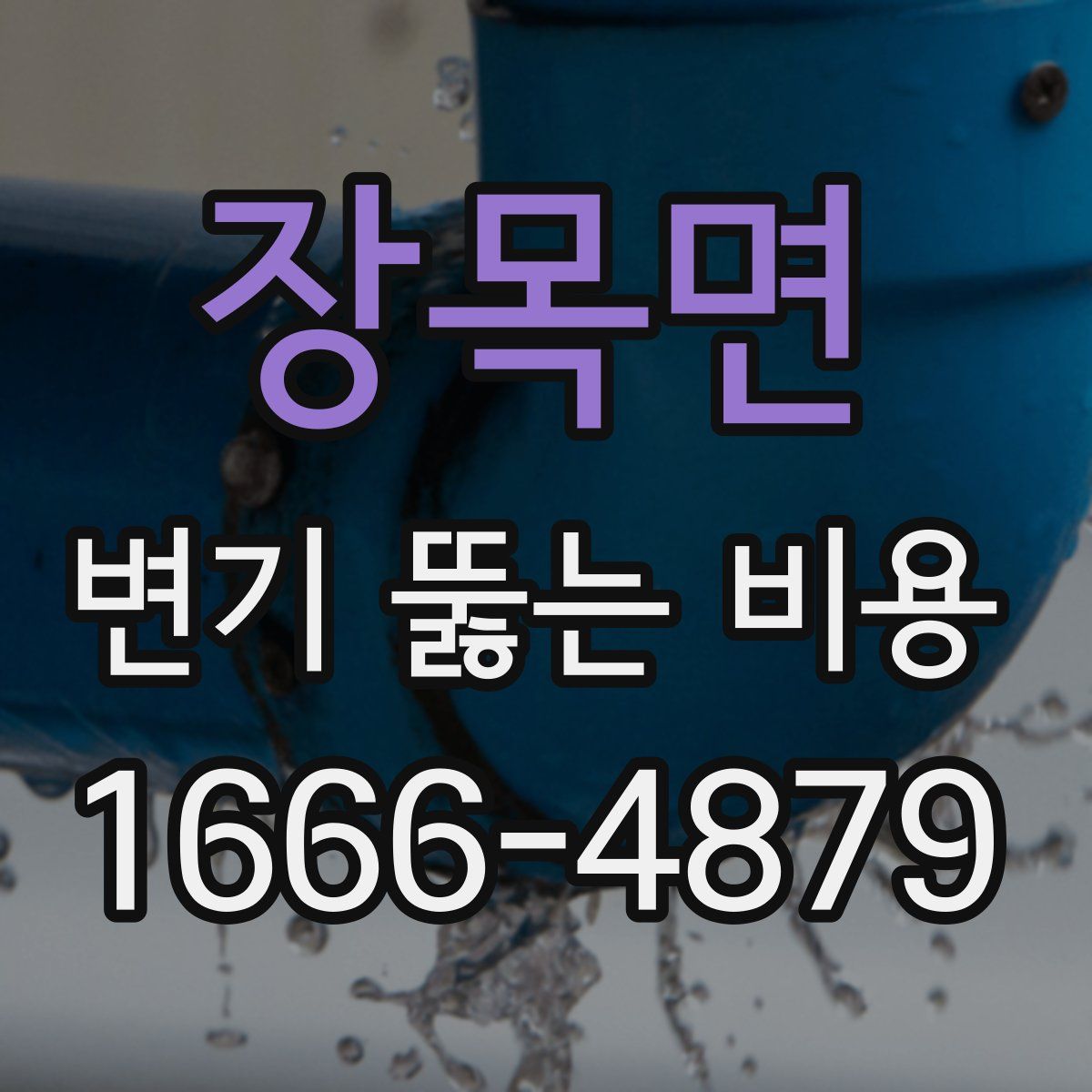 장목면 변기 뚫는 비용