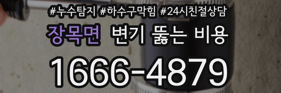 장목면 변기 뚫는 비용