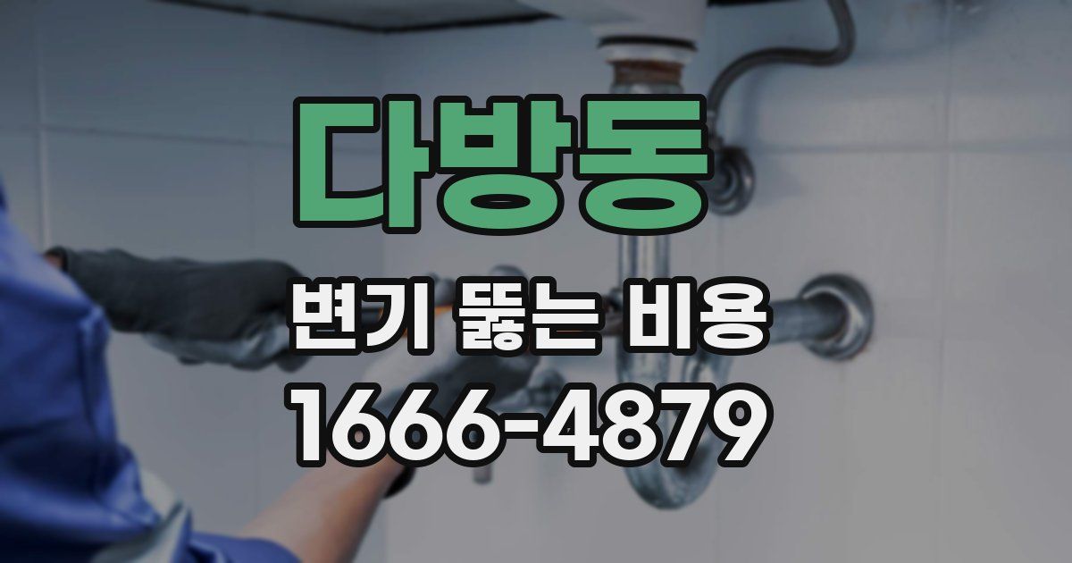 다방동 변기 뚫는 비용