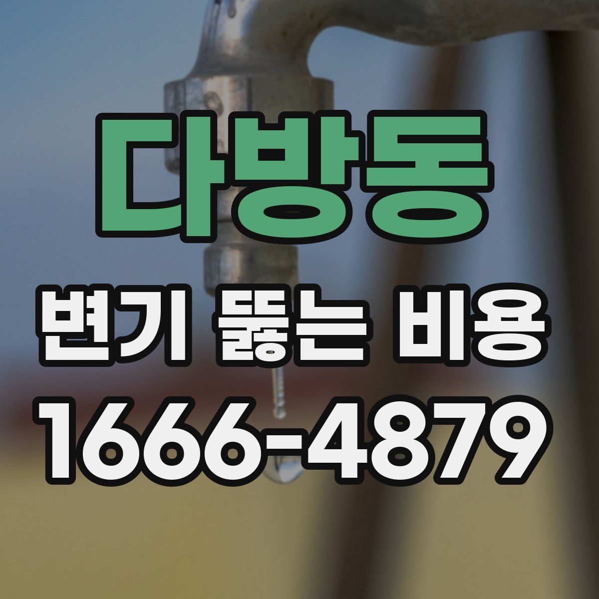 다방동 변기 뚫는 비용