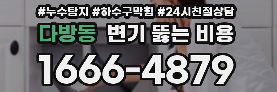 다방동 변기 뚫는 비용