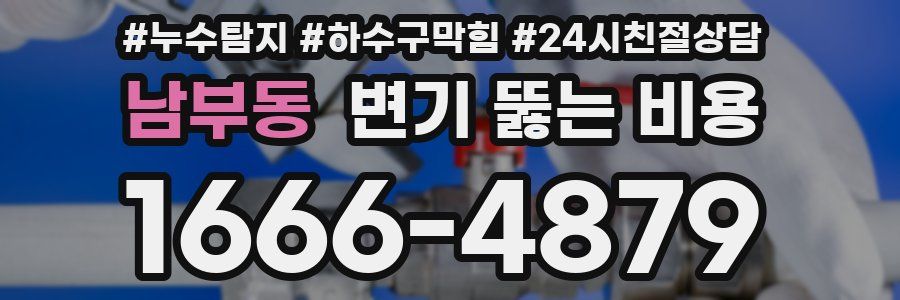 남부동 변기 뚫는 비용