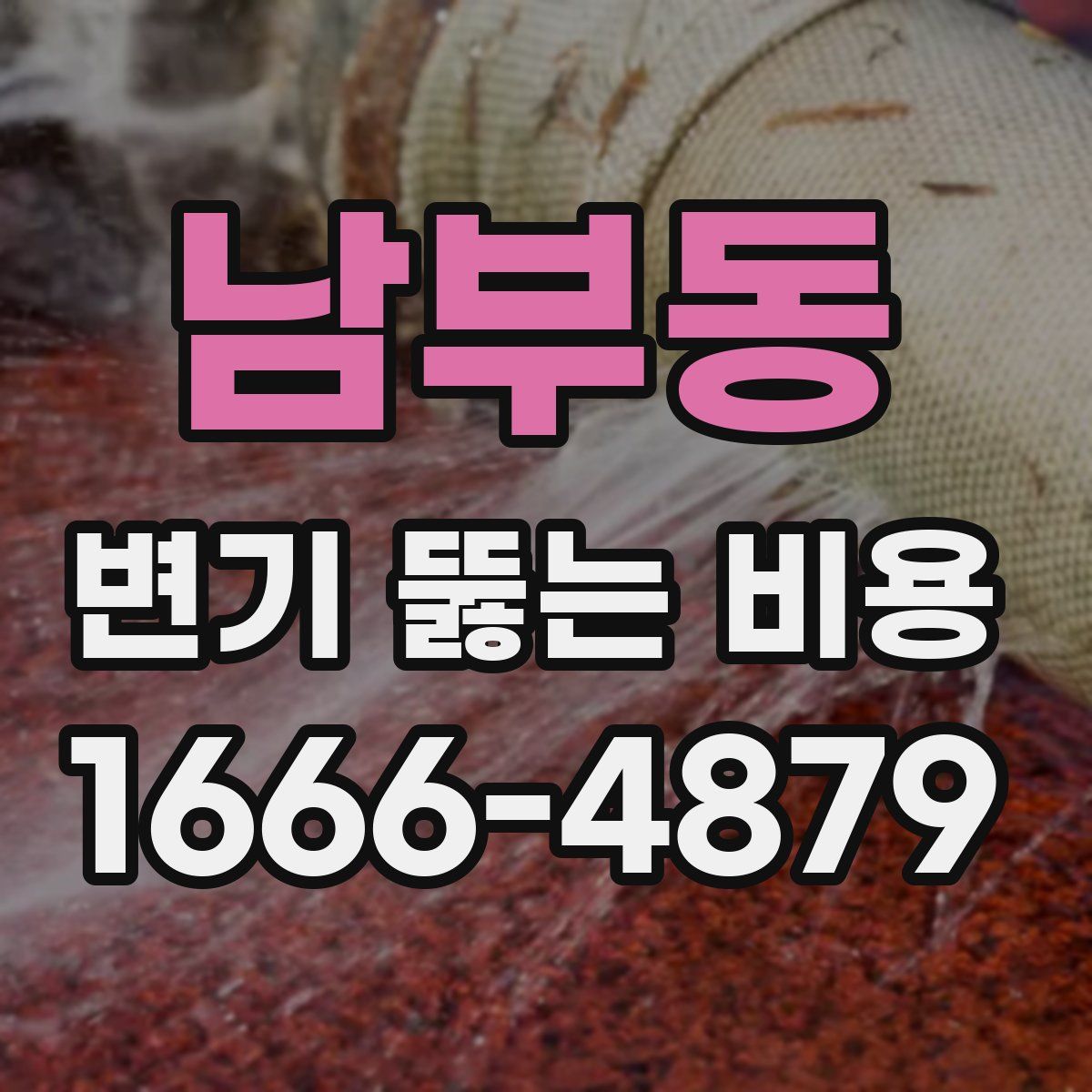 남부동 변기 뚫는 비용