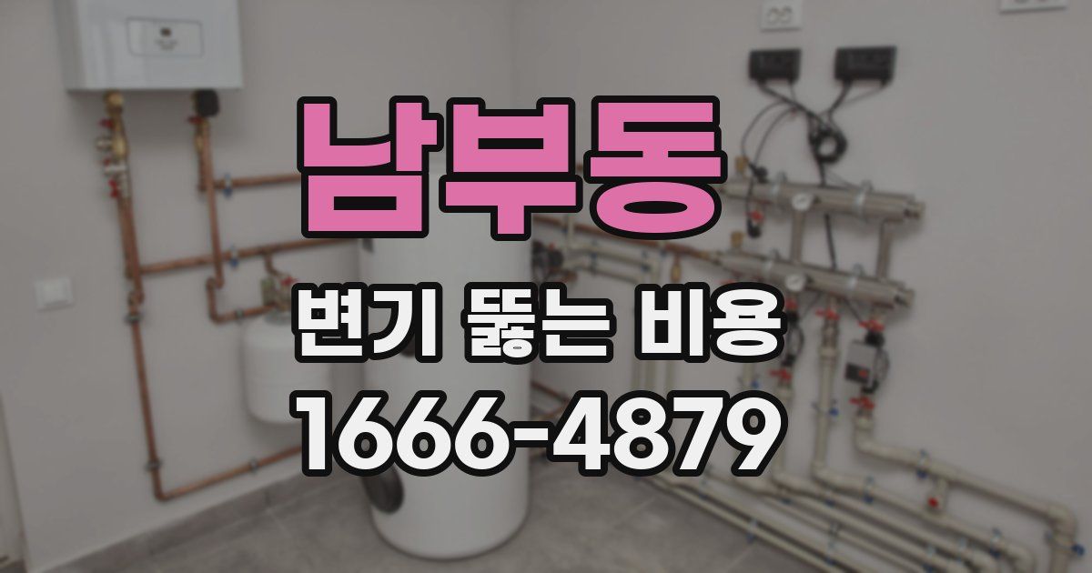 남부동 변기 뚫는 비용