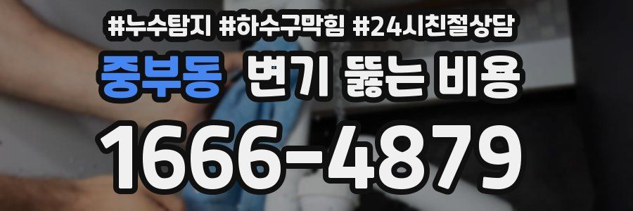 중부동 변기 뚫는 비용