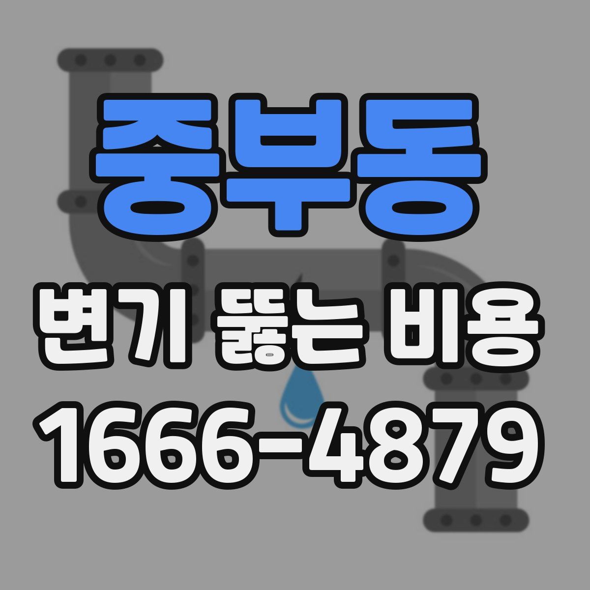 중부동 변기 뚫는 비용