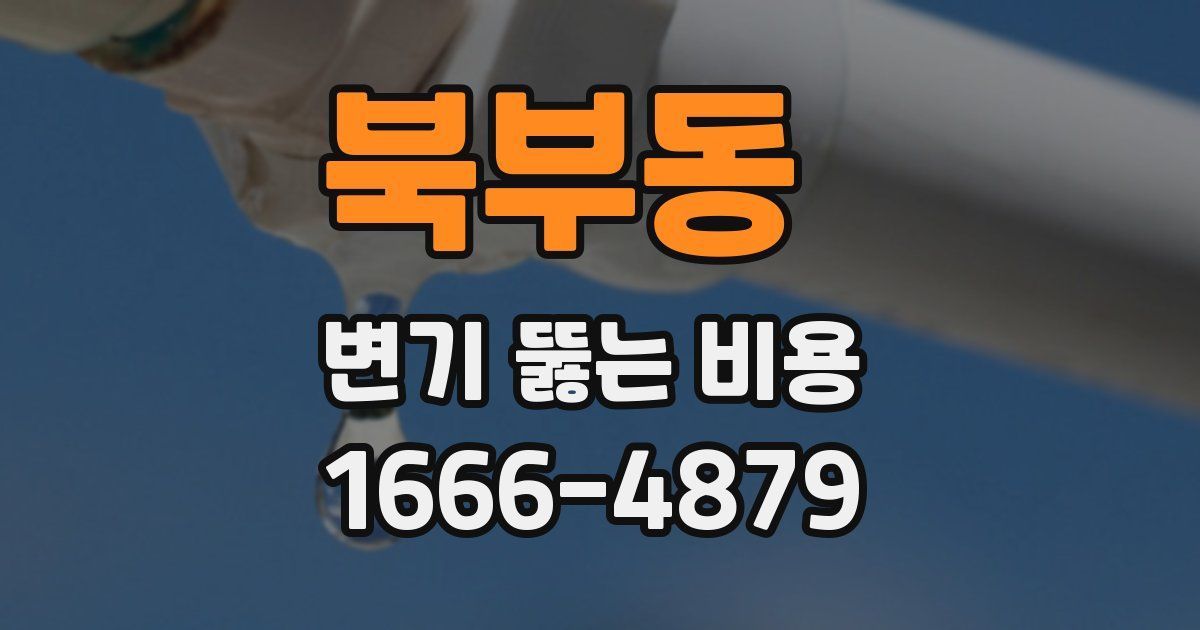 북부동 변기 뚫는 비용