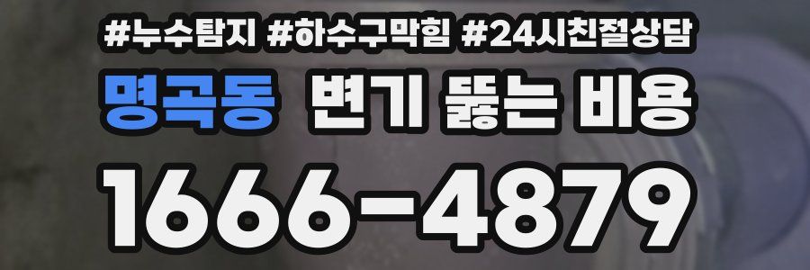 명곡동 변기 뚫는 비용