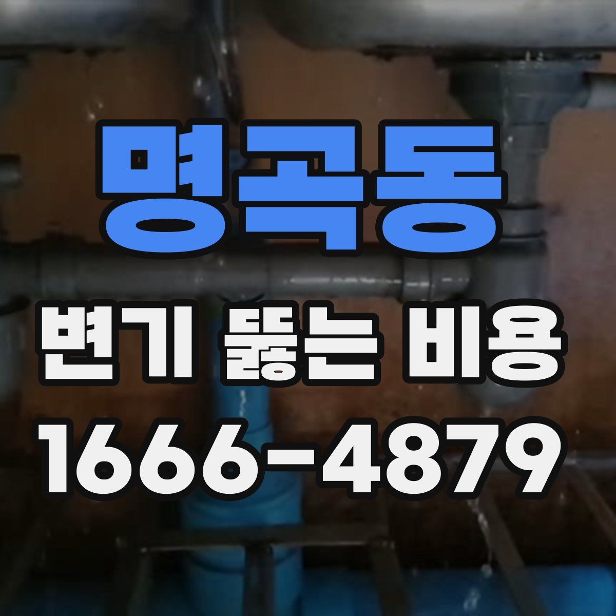 명곡동 변기 뚫는 비용