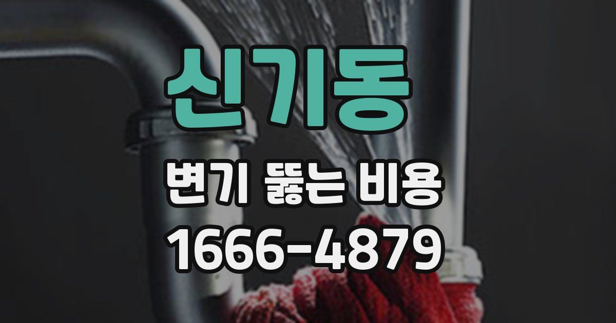 신기동 변기 뚫는 비용