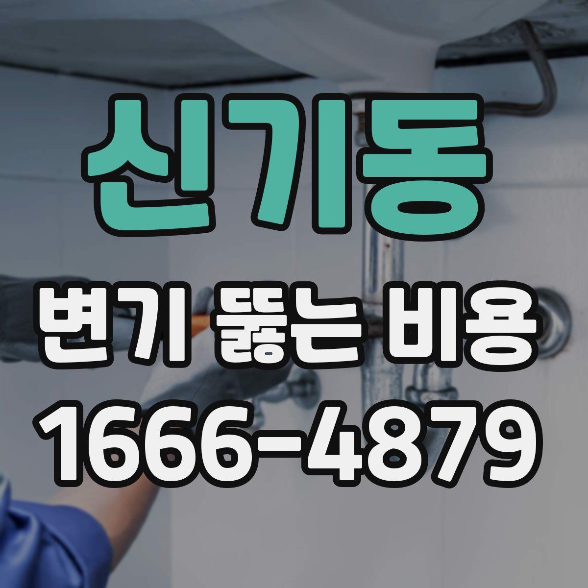 신기동 변기 뚫는 비용