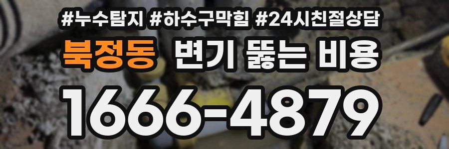 북정동 변기 뚫는 비용