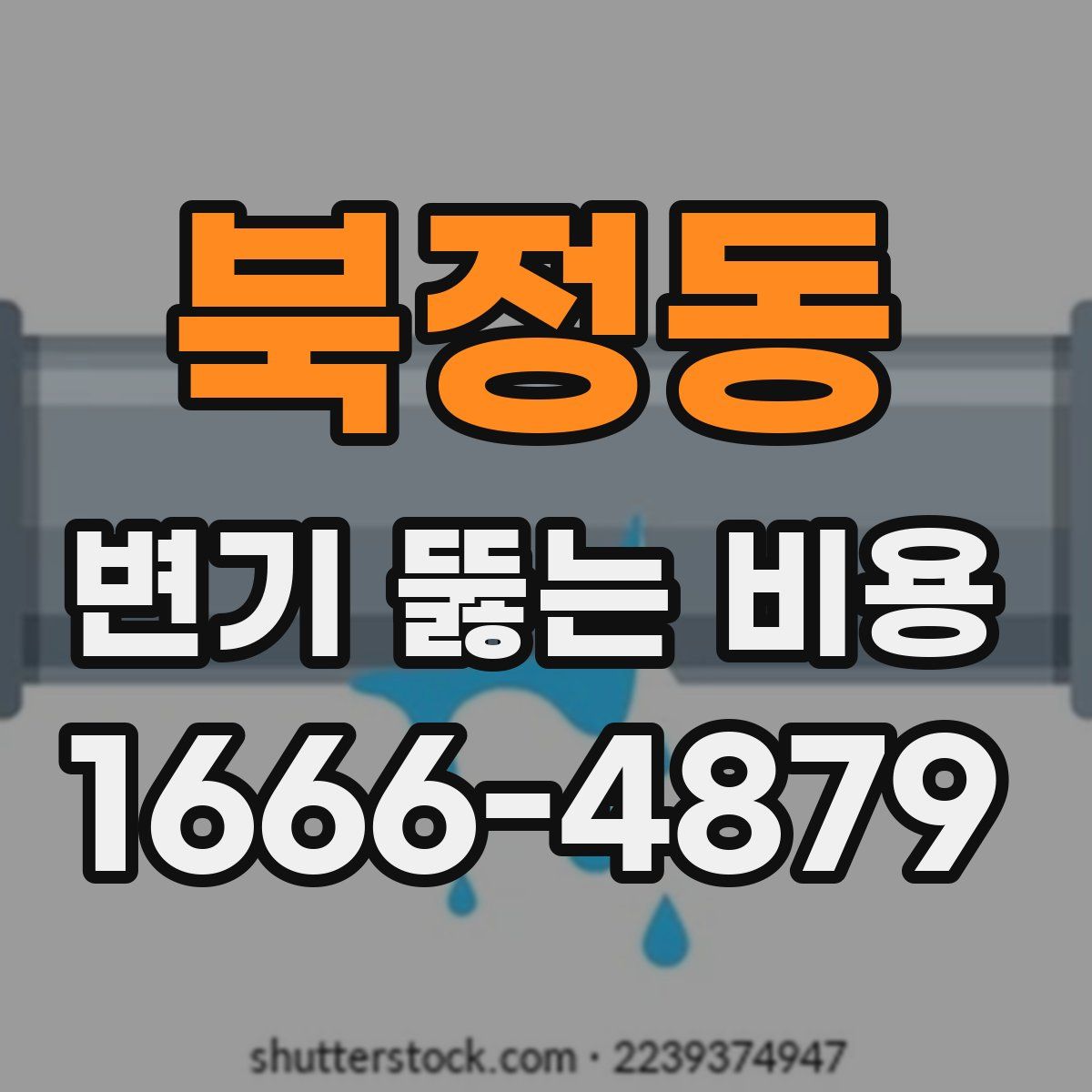 북정동 변기 뚫는 비용