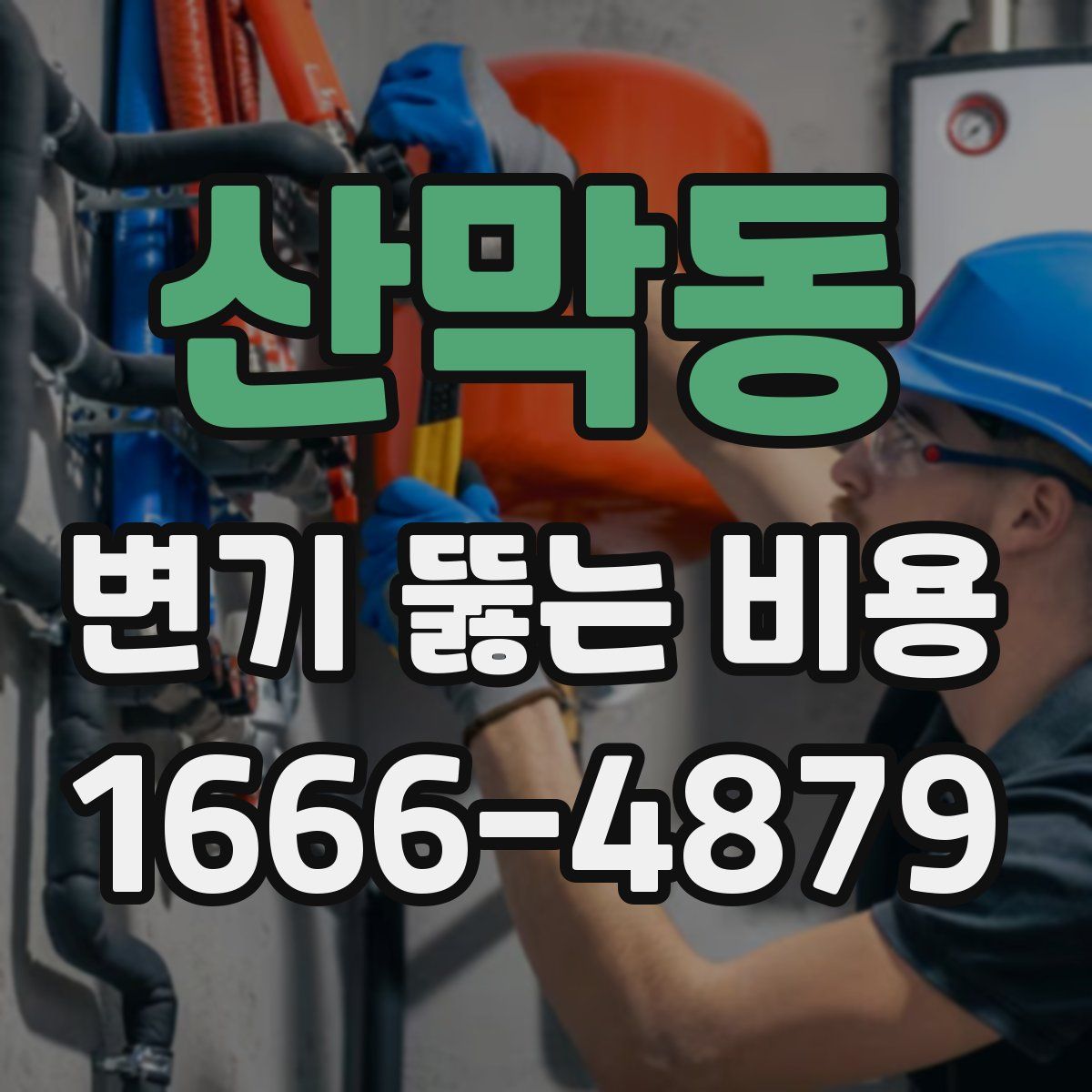 산막동 변기 뚫는 비용