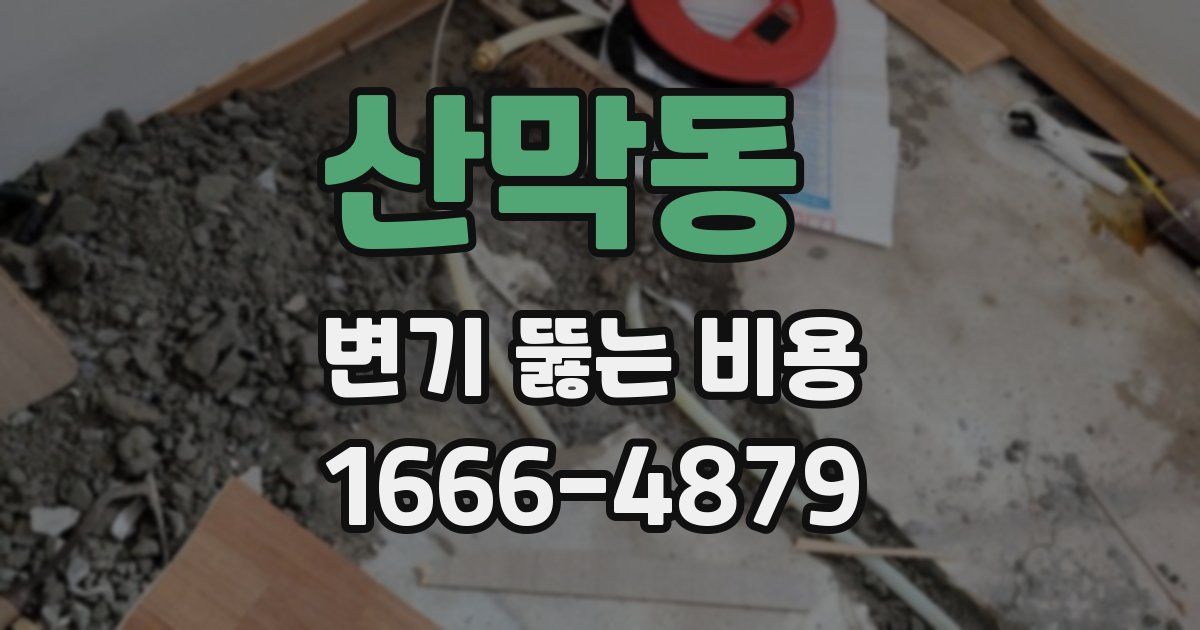산막동 변기 뚫는 비용