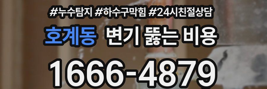 호계동 변기 뚫는 비용