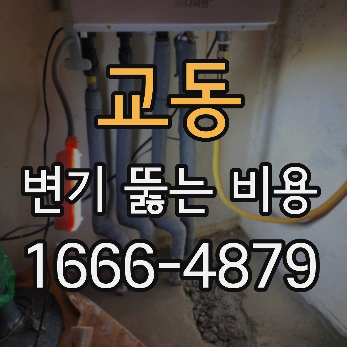 교동 변기 뚫는 비용