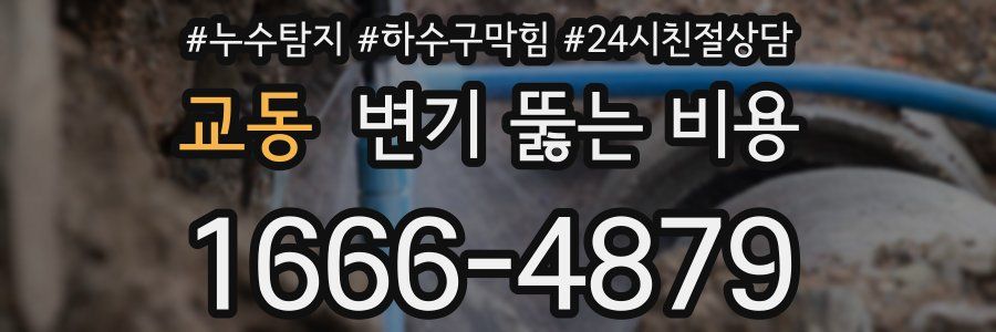 교동 변기 뚫는 비용
