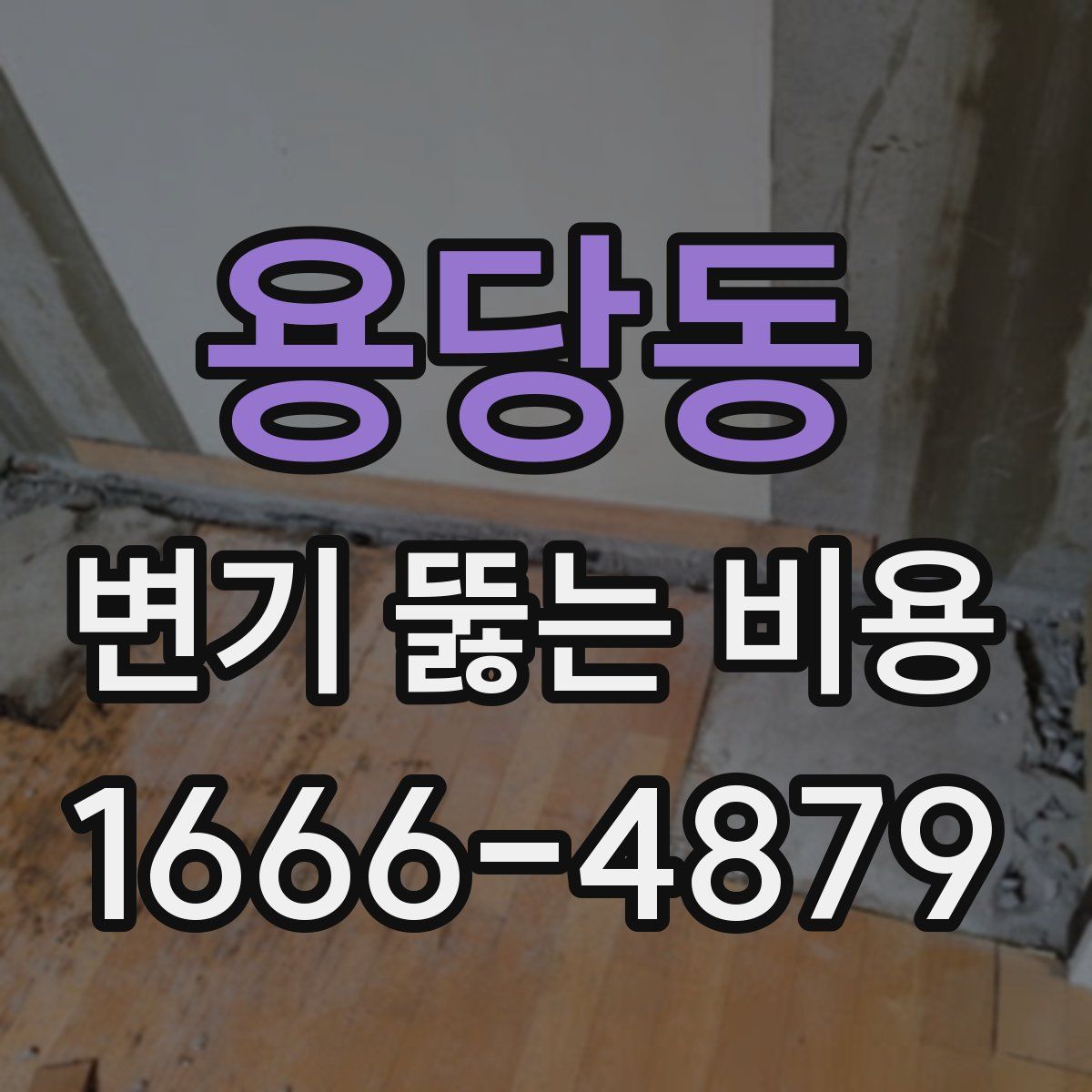 용당동 변기 뚫는 비용