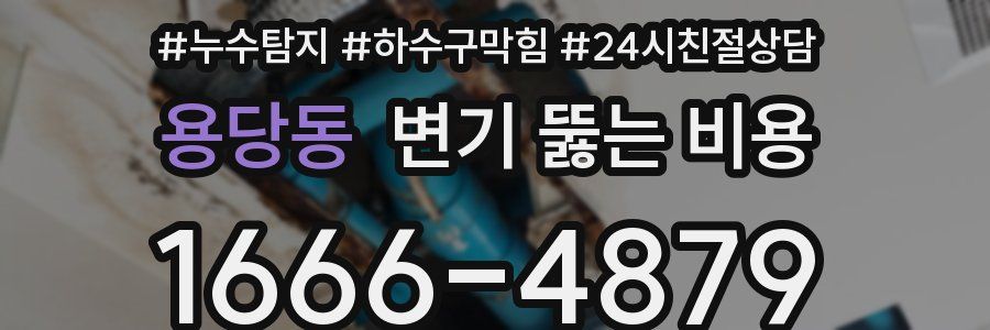 용당동 변기 뚫는 비용