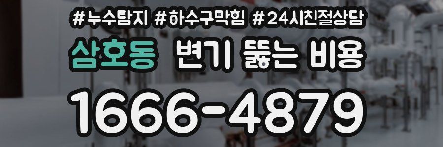 삼호동 변기 뚫는 비용