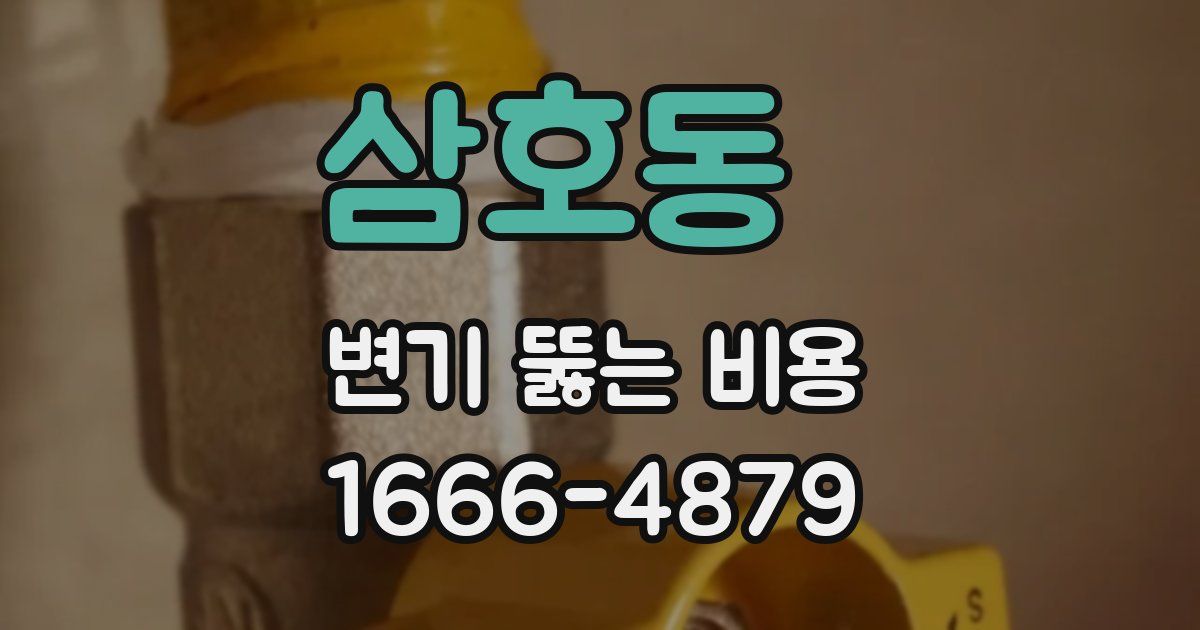 삼호동 변기 뚫는 비용