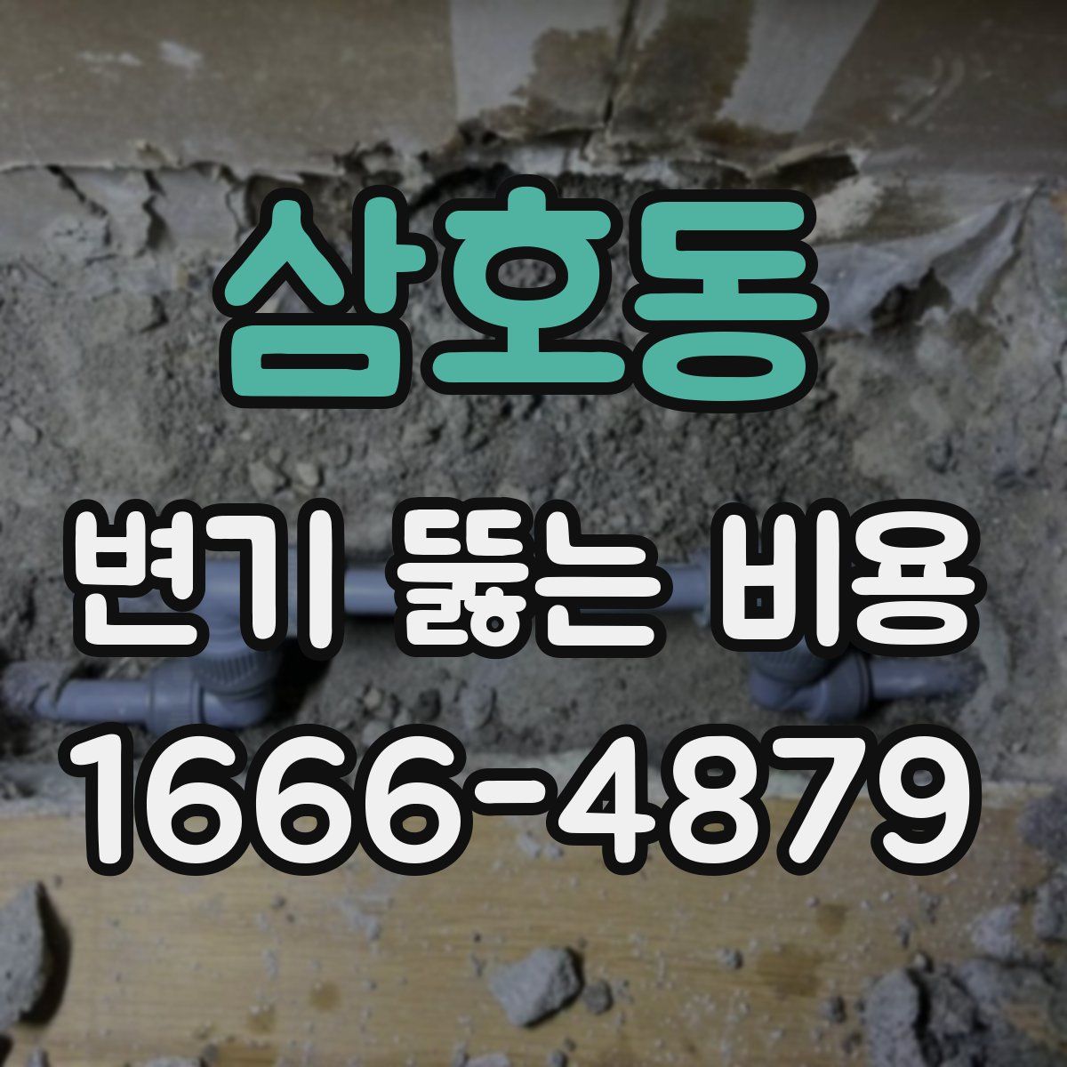 삼호동 변기 뚫는 비용