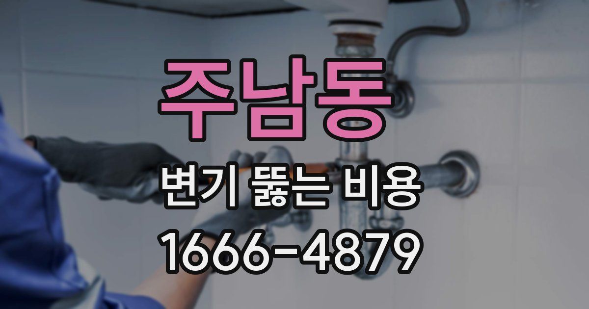 주남동 변기 뚫는 비용