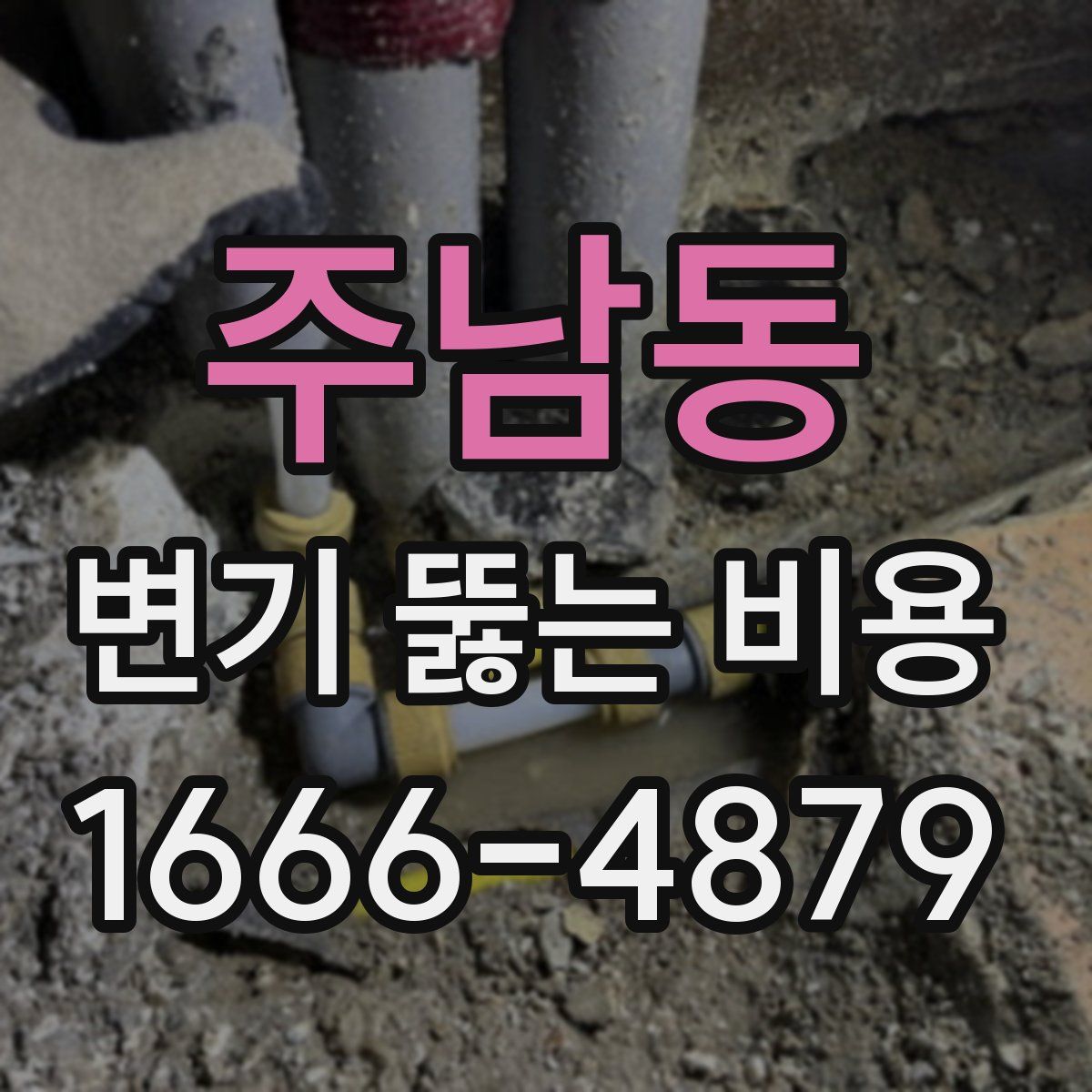주남동 변기 뚫는 비용