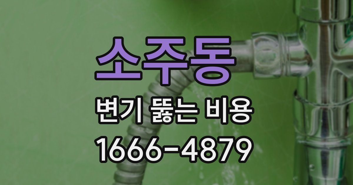 소주동 변기 뚫는 비용