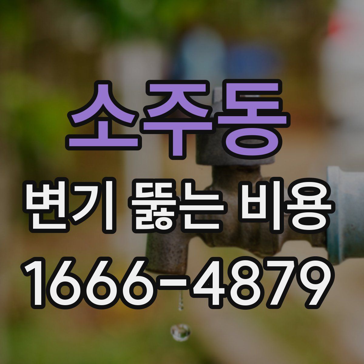 소주동 변기 뚫는 비용