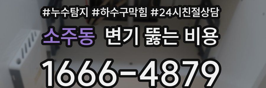 소주동 변기 뚫는 비용