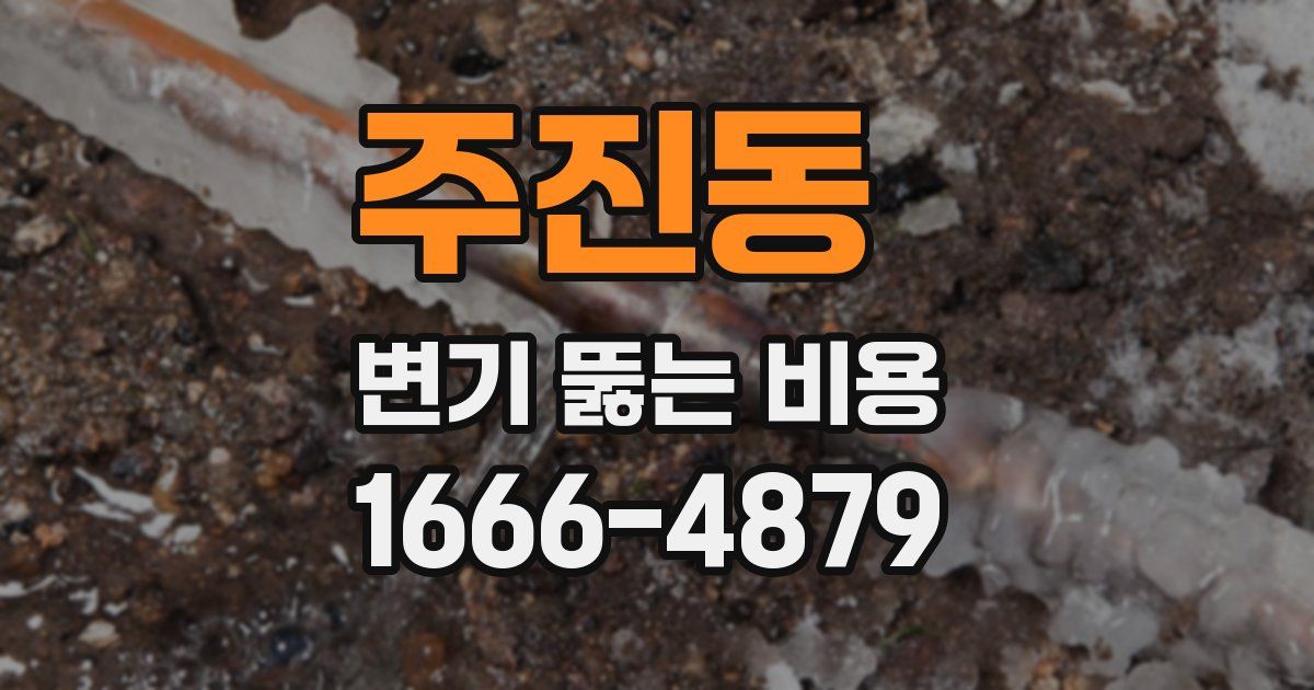 주진동 변기 뚫는 비용