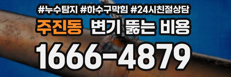 주진동 변기 뚫는 비용