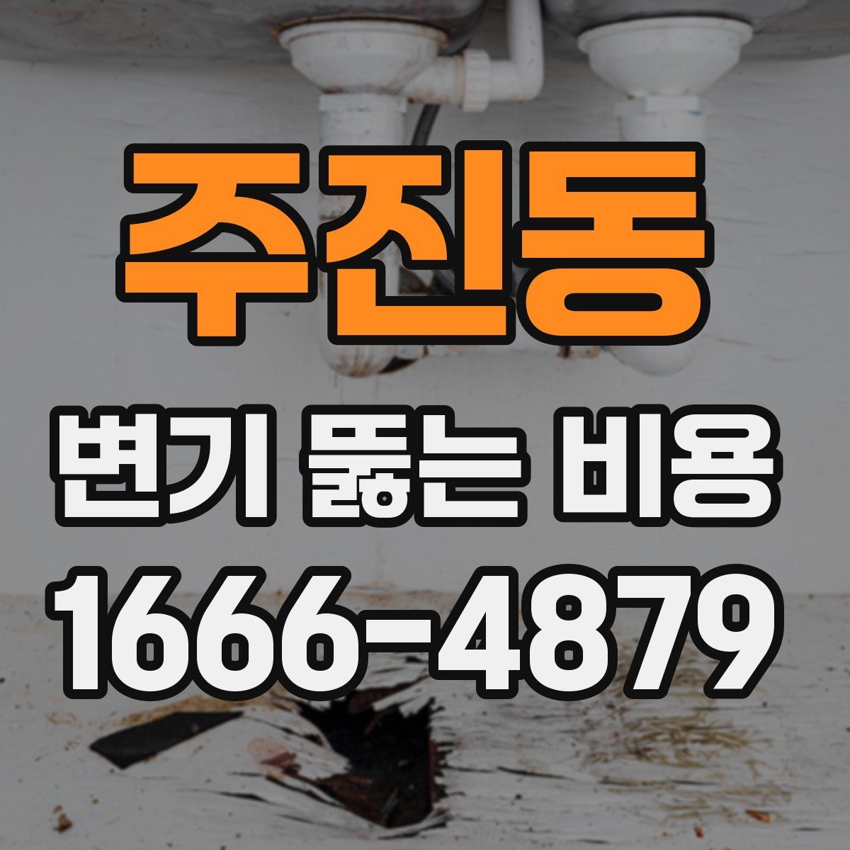 주진동 변기 뚫는 비용