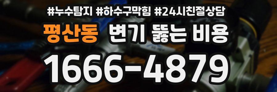 평산동 변기 뚫는 비용