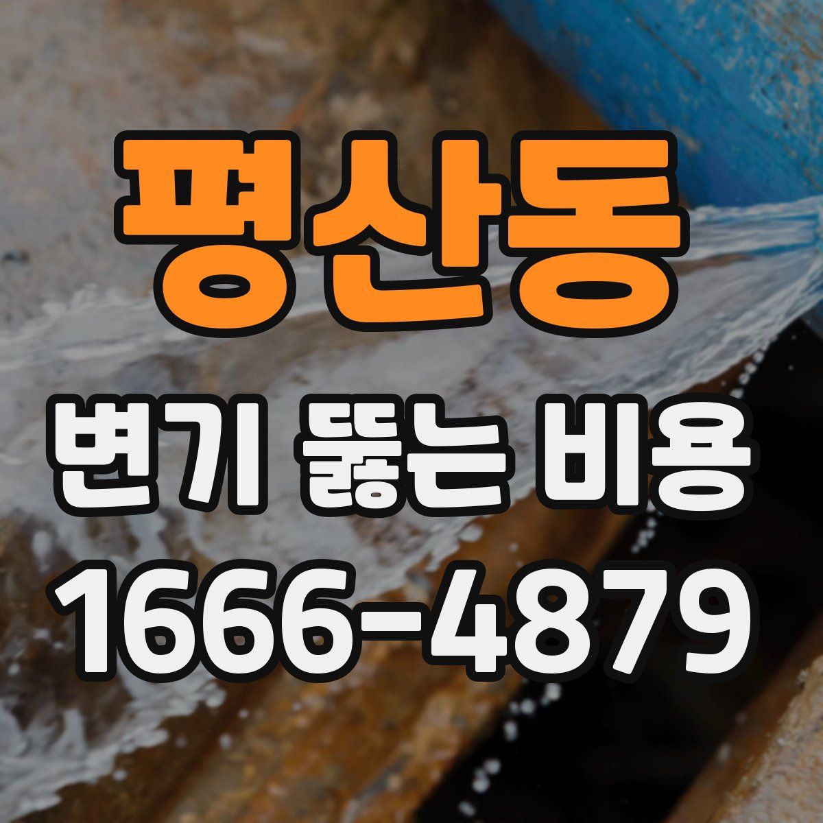 평산동 변기 뚫는 비용