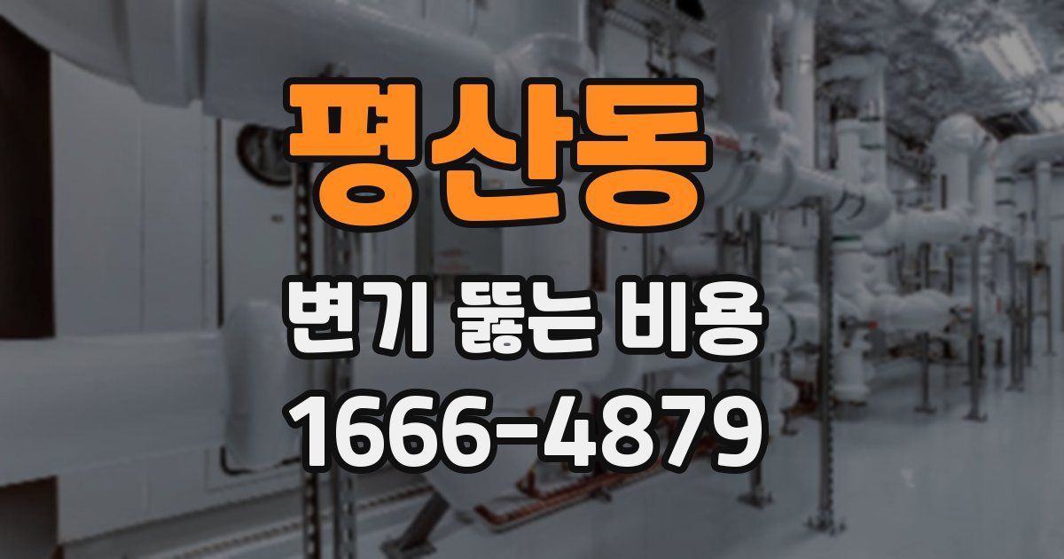 평산동 변기 뚫는 비용