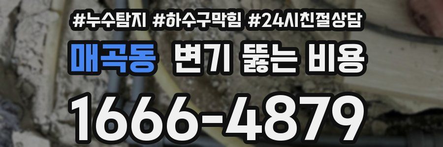 매곡동 변기 뚫는 비용