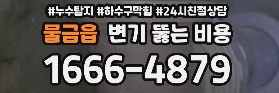 물금읍 변기 뚫는 비용