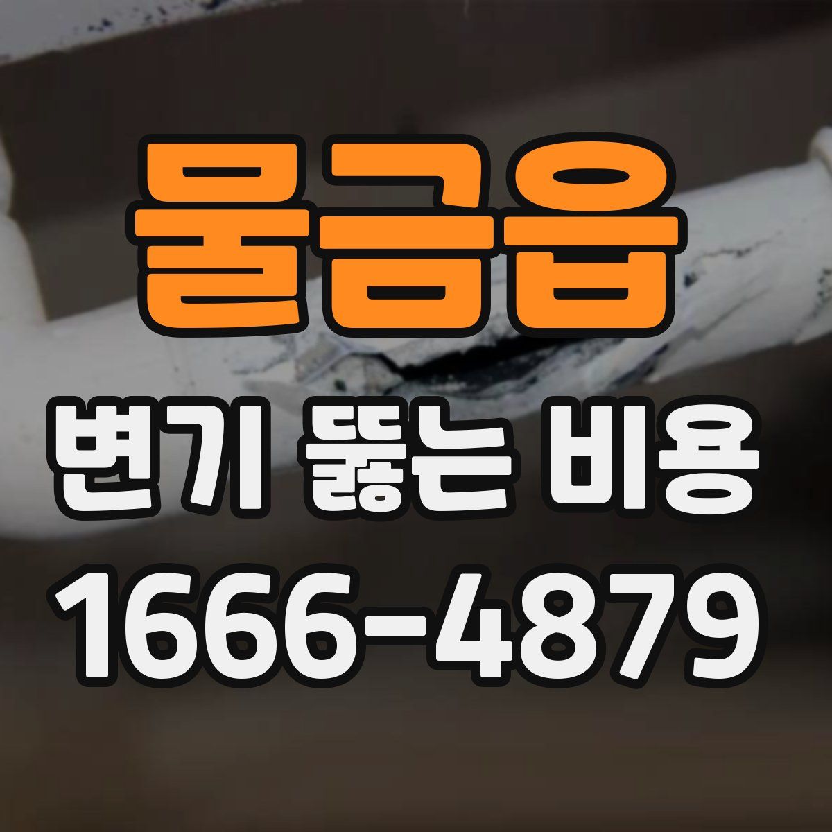 물금읍 변기 뚫는 비용
