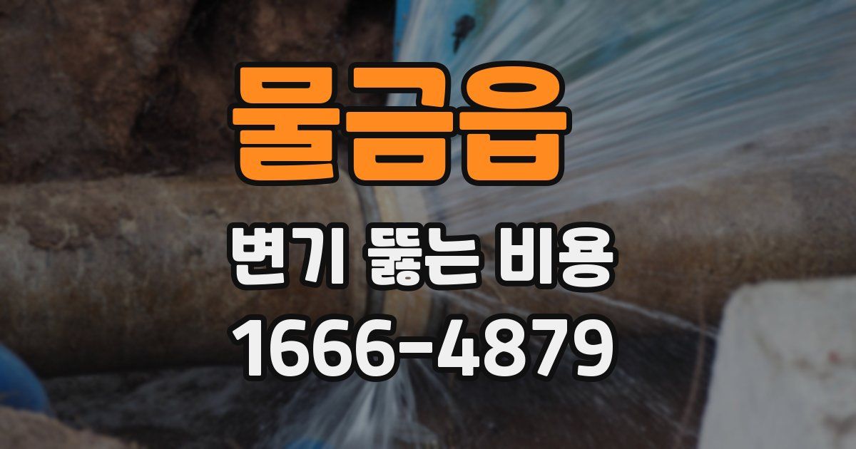 물금읍 변기 뚫는 비용