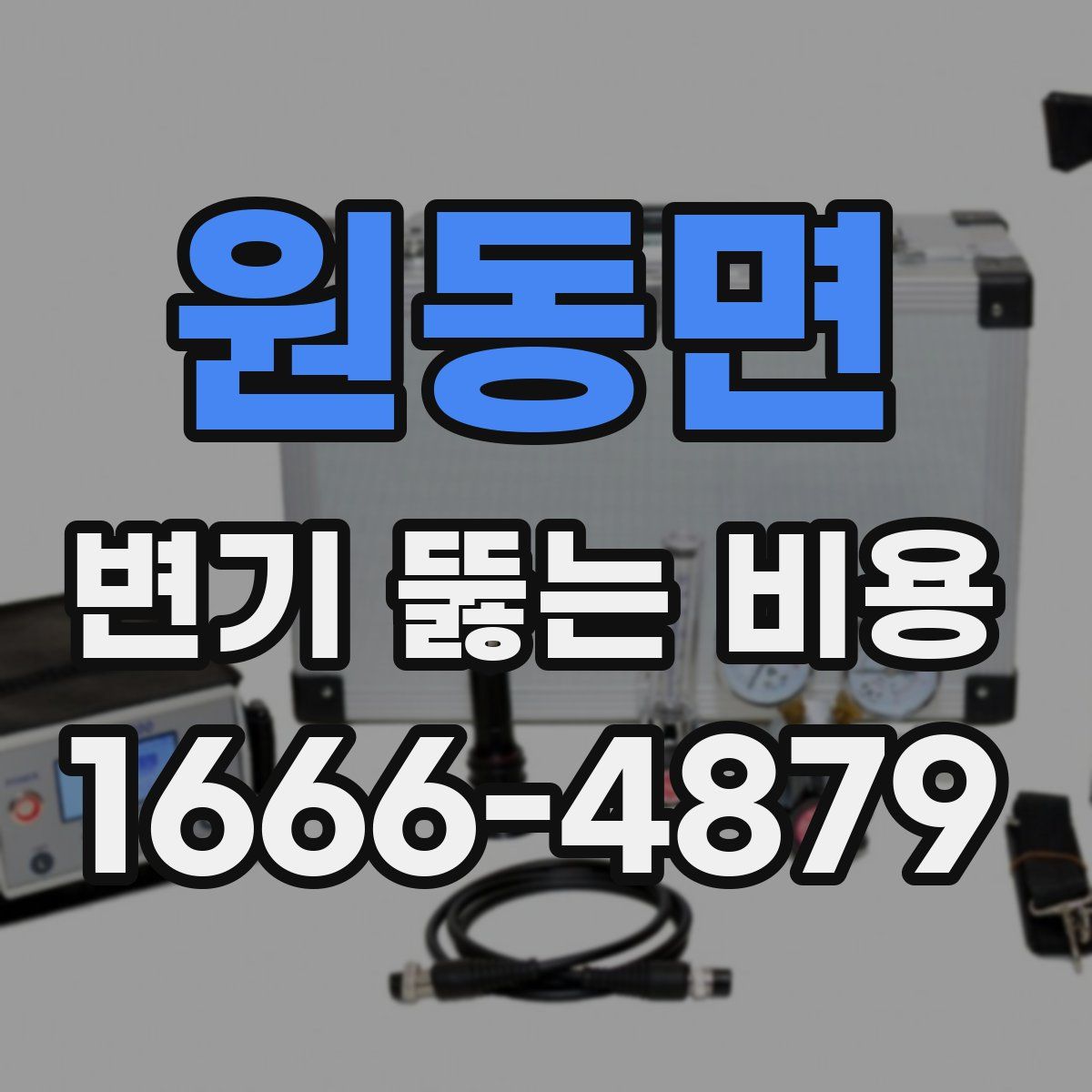 원동면 변기 뚫는 비용