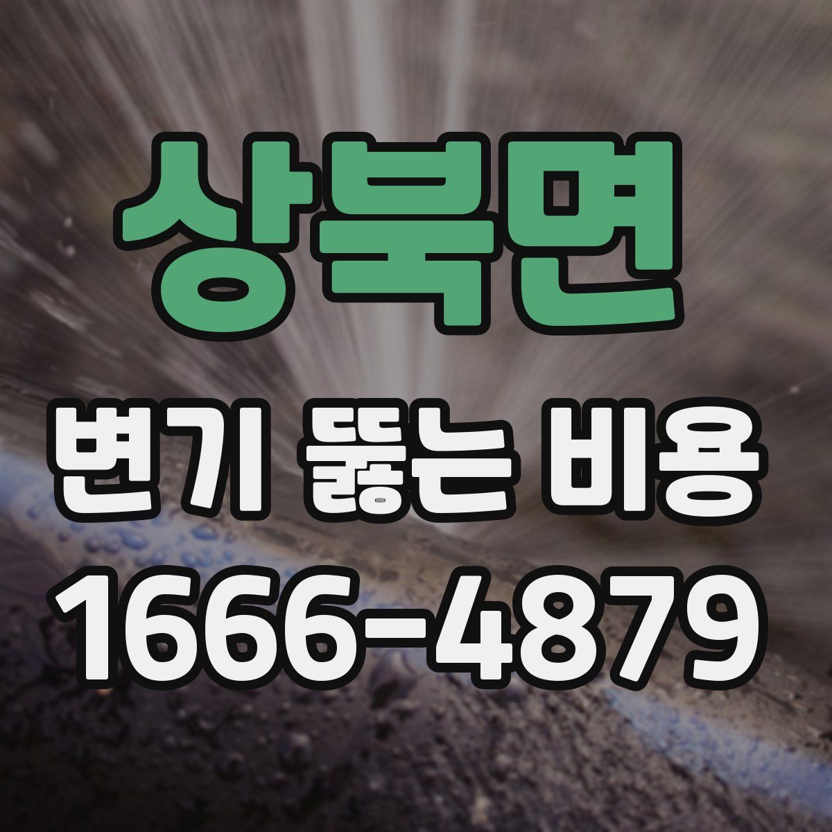 상북면 변기 뚫는 비용