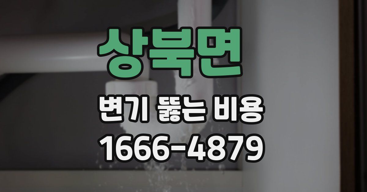 상북면 변기 뚫는 비용