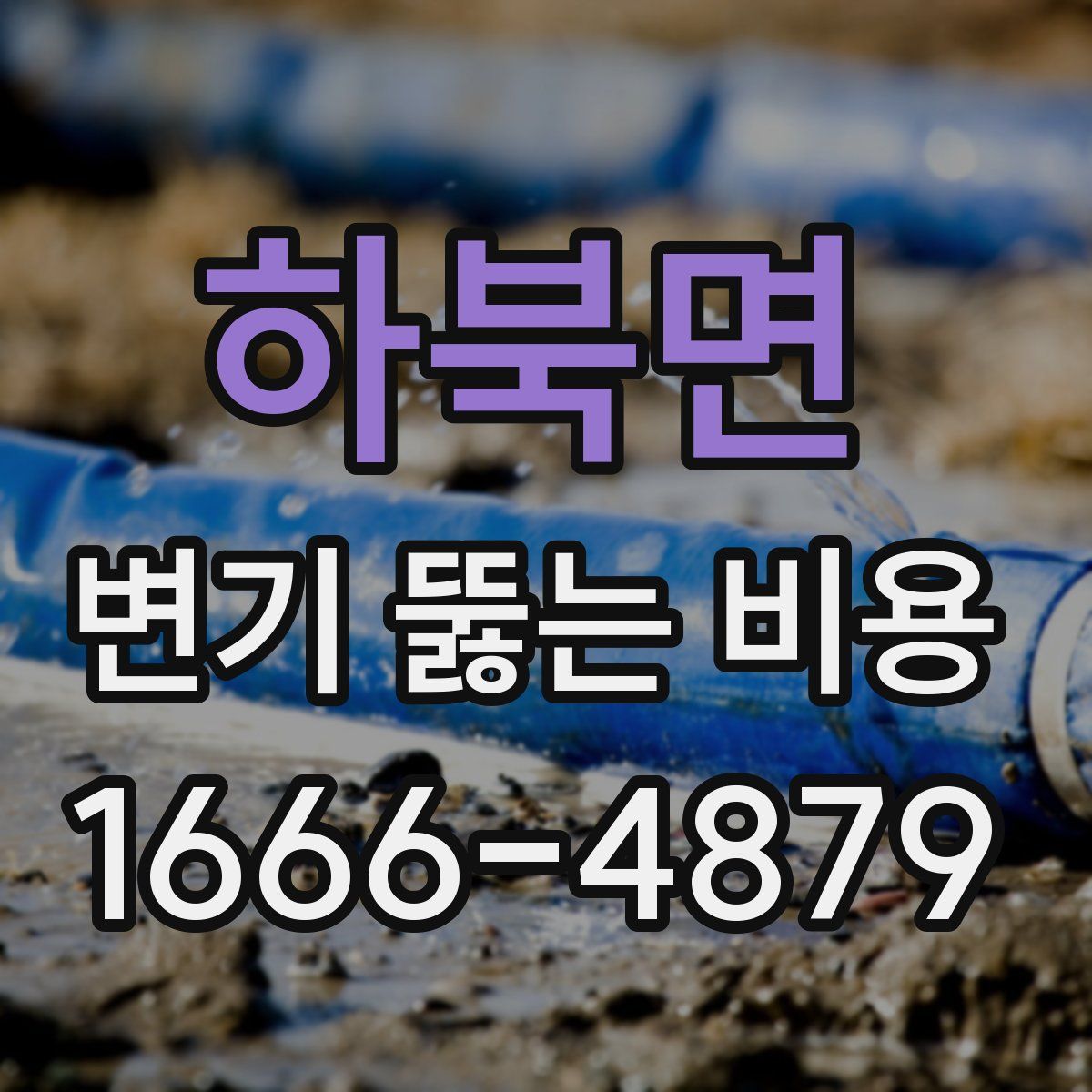 하북면 변기 뚫는 비용