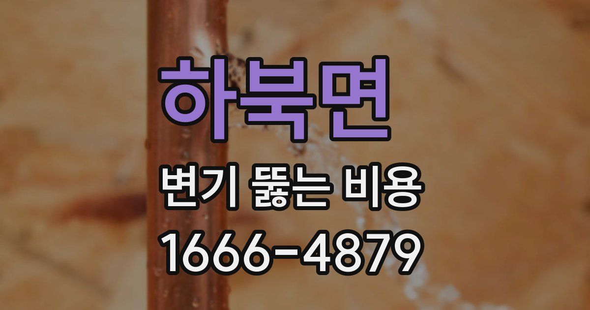 하북면 변기 뚫는 비용