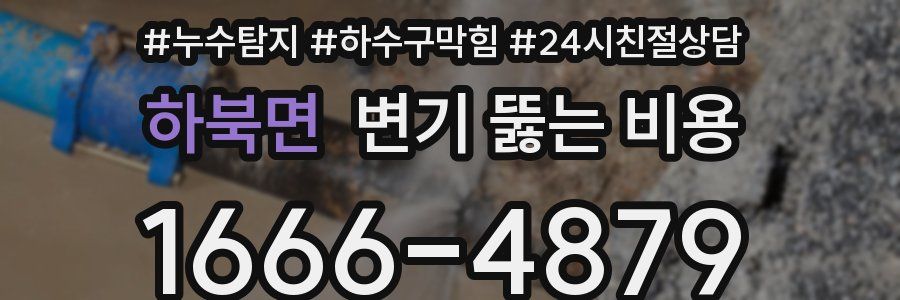 하북면 변기 뚫는 비용